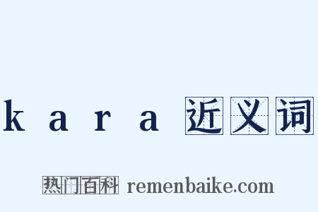 kara近义词是什么意思的图片